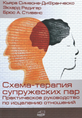 [Экхард Редигер] Схема-терапия супружеских пар. Пр_0.png